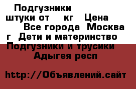 Подгузники Pampers 6 54 штуки от 15 кг › Цена ­ 1 800 - Все города, Москва г. Дети и материнство » Подгузники и трусики   . Адыгея респ.